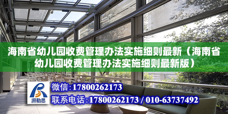 海南省幼兒園收費管理辦法實施細則最新（海南省幼兒園收費管理辦法實施細則最新版）