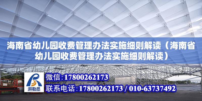 海南省幼兒園收費管理辦法實施細則解讀（海南省幼兒園收費管理辦法實施細則解讀）