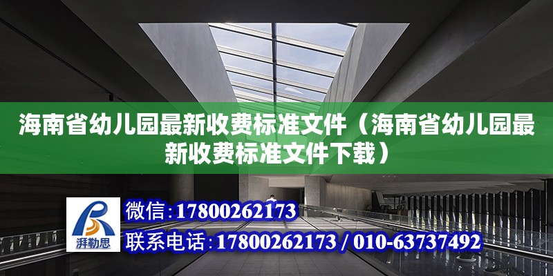 海南省幼兒園最新收費標準文件（海南省幼兒園最新收費標準文件下載） 鋼結構網架設計