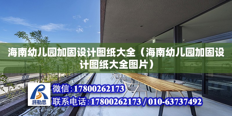 海南幼兒園加固設計圖紙大全（海南幼兒園加固設計圖紙大全圖片） 鋼結構網架設計