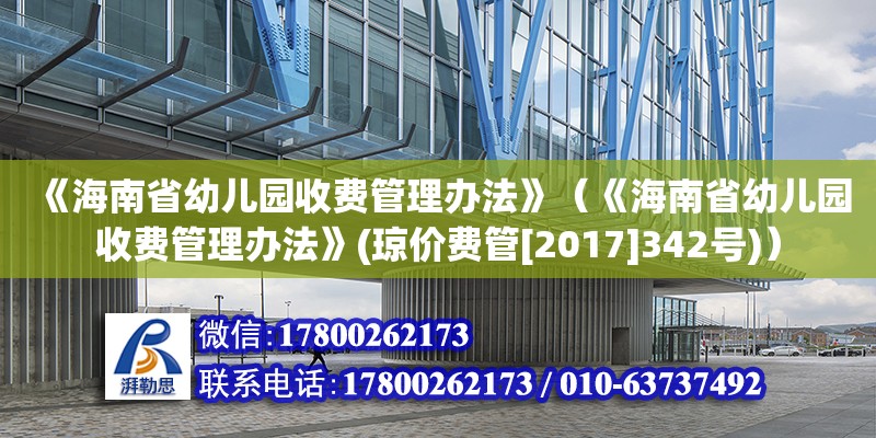 《海南省幼兒園收費管理辦法》（《海南省幼兒園收費管理辦法》(瓊價費管[2017]342號)） 鋼結構網架設計