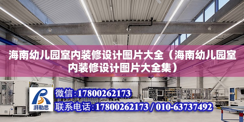 海南幼兒園室內裝修設計圖片大全（海南幼兒園室內裝修設計圖片大全集）