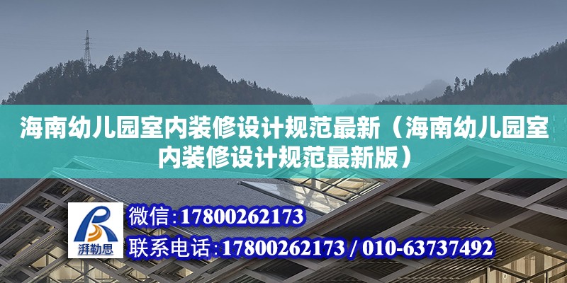 海南幼兒園室內裝修設計規范最新（海南幼兒園室內裝修設計規范最新版）