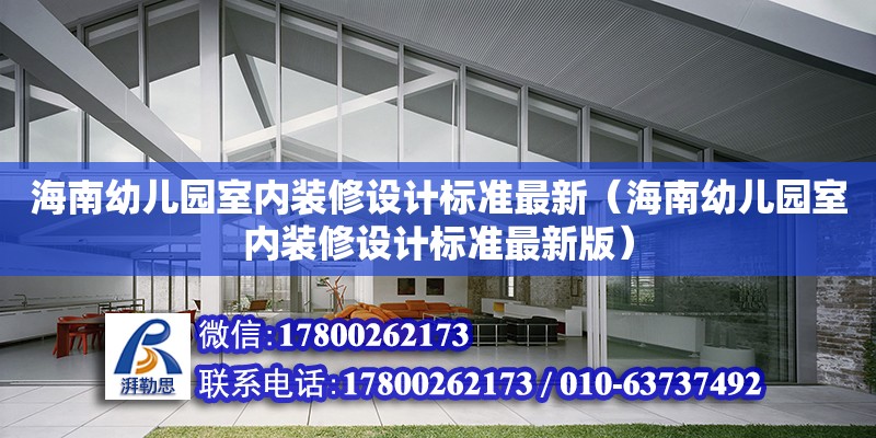 海南幼兒園室內裝修設計標準最新（海南幼兒園室內裝修設計標準最新版） 鋼結構網架設計