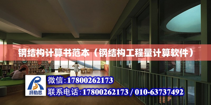 鋼結構計算書范本（鋼結構工程量計算軟件） 結構污水處理池施工