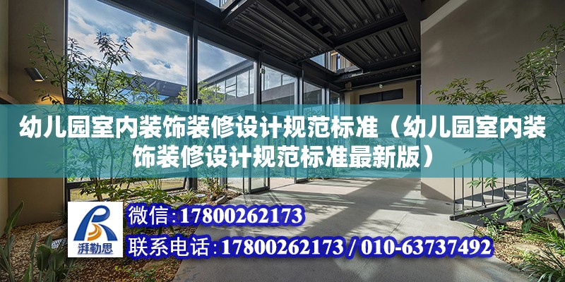 幼兒園室內裝飾裝修設計規范標準（幼兒園室內裝飾裝修設計規范標準最新版）