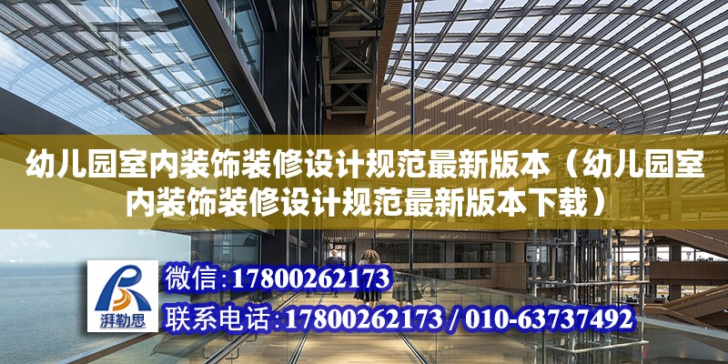 幼兒園室內裝飾裝修設計規范最新版本（幼兒園室內裝飾裝修設計規范最新版本下載） 鋼結構網架設計