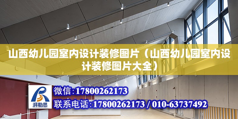 山西幼兒園室內設計裝修圖片（山西幼兒園室內設計裝修圖片大全） 鋼結構網架設計