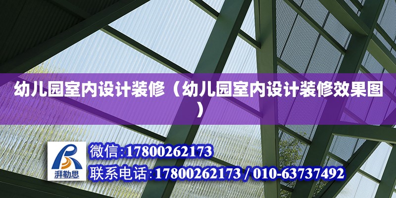 幼兒園室內設計裝修（幼兒園室內設計裝修效果圖）