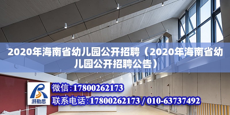 2020年海南省幼兒園公開招聘（2020年海南省幼兒園公開招聘公告） 鋼結構網架設計