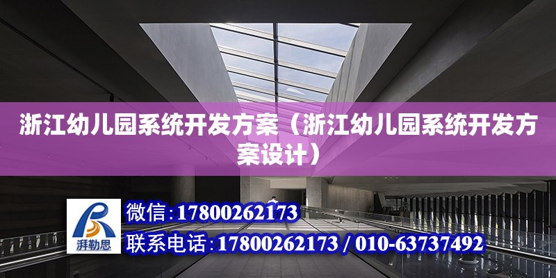 浙江幼兒園系統開發方案（浙江幼兒園系統開發方案設計）