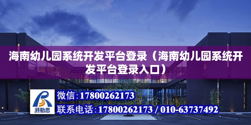 海南幼兒園系統開發平臺登錄（海南幼兒園系統開發平臺登錄入口）