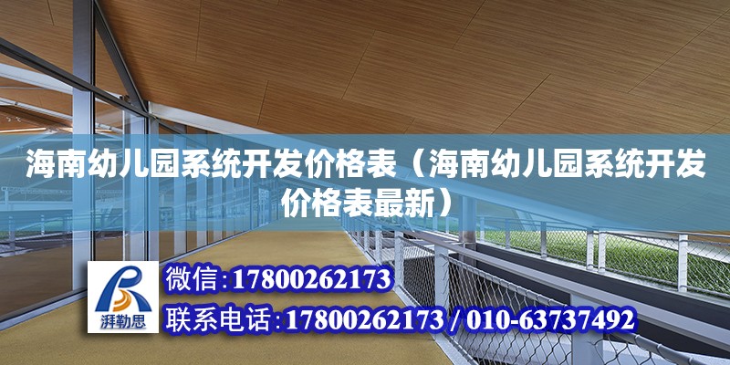 海南幼兒園系統開發價格表（海南幼兒園系統開發價格表最新） 鋼結構網架設計