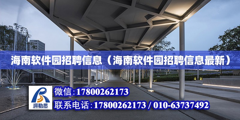 海南軟件園招聘信息（海南軟件園招聘信息最新） 鋼結構網架設計