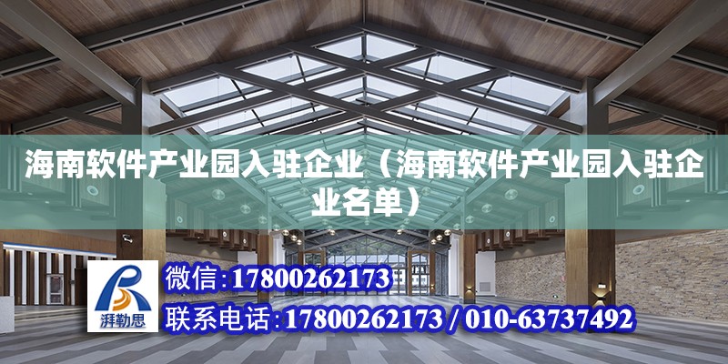 海南軟件產業園入駐企業（海南軟件產業園入駐企業名單）