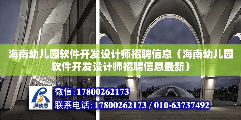 海南幼兒園軟件開發設計師招聘信息（海南幼兒園軟件開發設計師招聘信息最新）