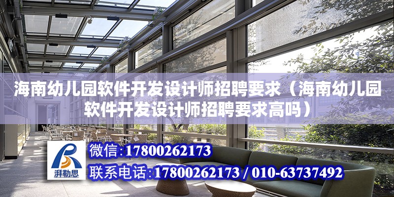 海南幼兒園軟件開發設計師招聘要求（海南幼兒園軟件開發設計師招聘要求高嗎） 鋼結構網架設計