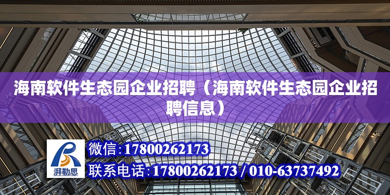 海南軟件生態園企業招聘（海南軟件生態園企業招聘信息） 鋼結構網架設計