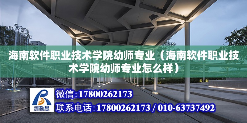 海南軟件職業技術學院幼師專業（海南軟件職業技術學院幼師專業怎么樣） 鋼結構網架設計