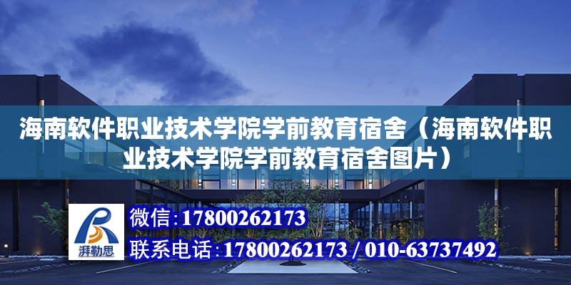 海南軟件職業技術學院學前教育宿舍（海南軟件職業技術學院學前教育宿舍圖片） 鋼結構網架設計