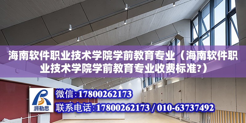 海南軟件職業技術學院學前教育專業（海南軟件職業技術學院學前教育專業收費標準?）