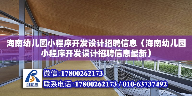 海南幼兒園小程序開發設計招聘信息（海南幼兒園小程序開發設計招聘信息最新）