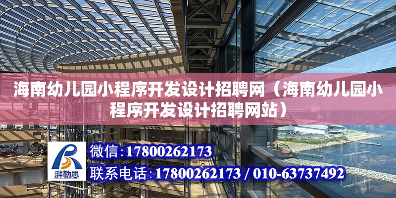 海南幼兒園小程序開發設計招聘網（海南幼兒園小程序開發設計招聘網站）