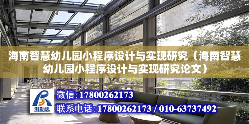 海南智慧幼兒園小程序設計與實現研究（海南智慧幼兒園小程序設計與實現研究論文） 鋼結構網架設計