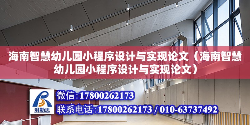 海南智慧幼兒園小程序設計與實現論文（海南智慧幼兒園小程序設計與實現論文） 鋼結構網架設計