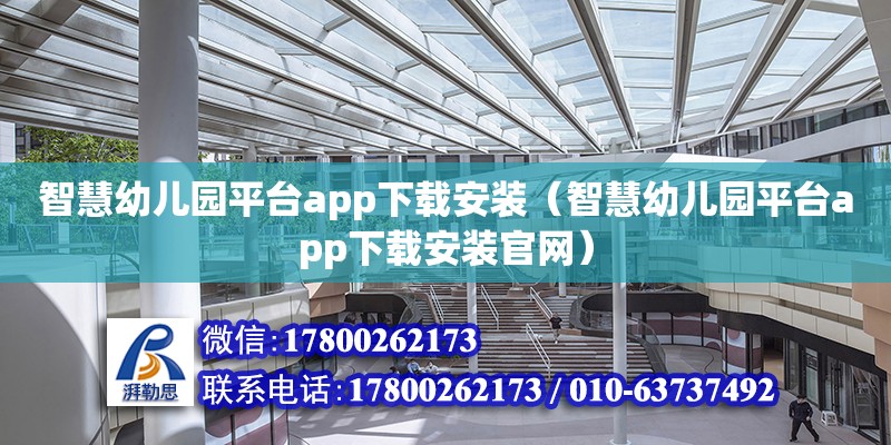 智慧幼兒園平臺app下載安裝（智慧幼兒園平臺app下載安裝官網） 鋼結構網架設計