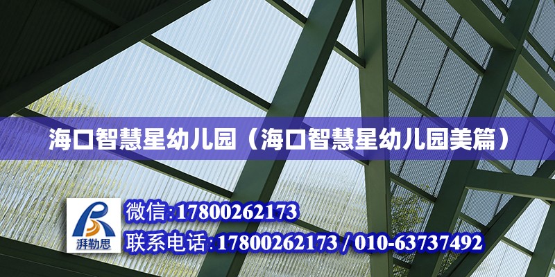 ?？谥腔坌怯變簣@（?？谥腔坌怯變簣@美篇） 鋼結構網架設計