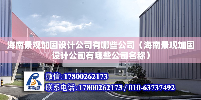 海南景觀加固設計公司有哪些公司（海南景觀加固設計公司有哪些公司名稱）