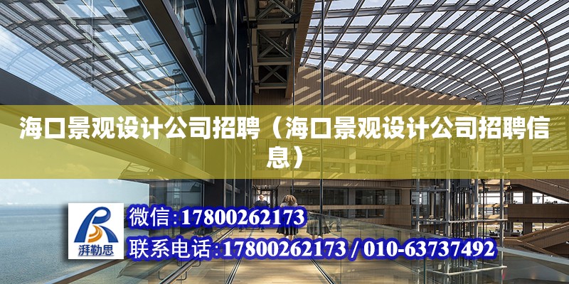 海口景觀設計公司招聘（?？诰坝^設計公司招聘信息） 鋼結構網架設計