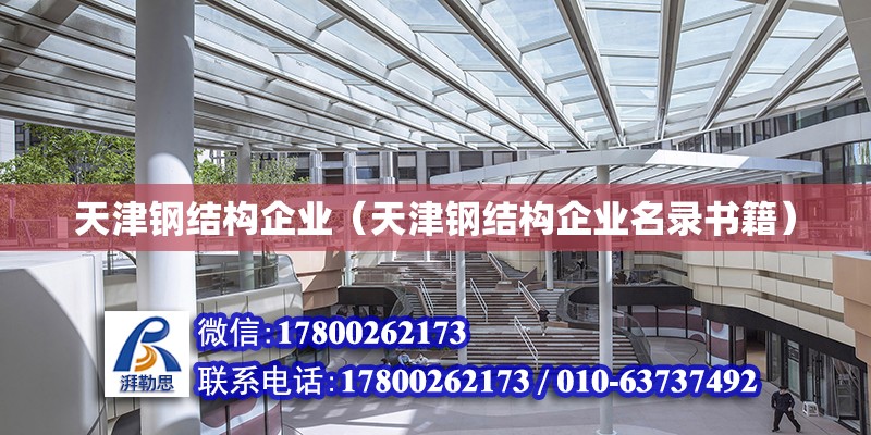 天津鋼結構企業（天津鋼結構企業名錄書籍） 結構污水處理池施工