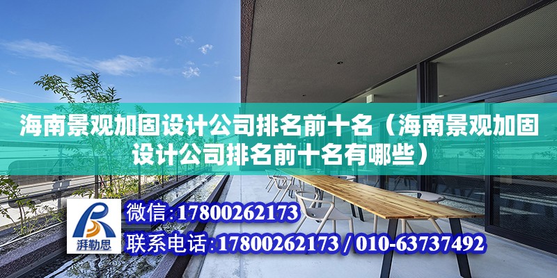 海南景觀加固設計公司排名前十名（海南景觀加固設計公司排名前十名有哪些） 鋼結構網架設計