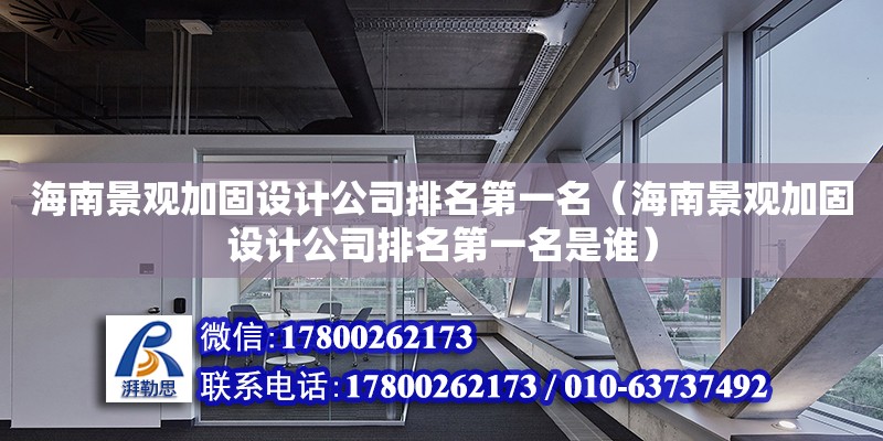 海南景觀加固設計公司排名第一名（海南景觀加固設計公司排名第一名是誰）