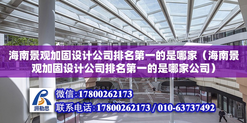 海南景觀加固設計公司排名第一的是哪家（海南景觀加固設計公司排名第一的是哪家公司） 鋼結構網架設計