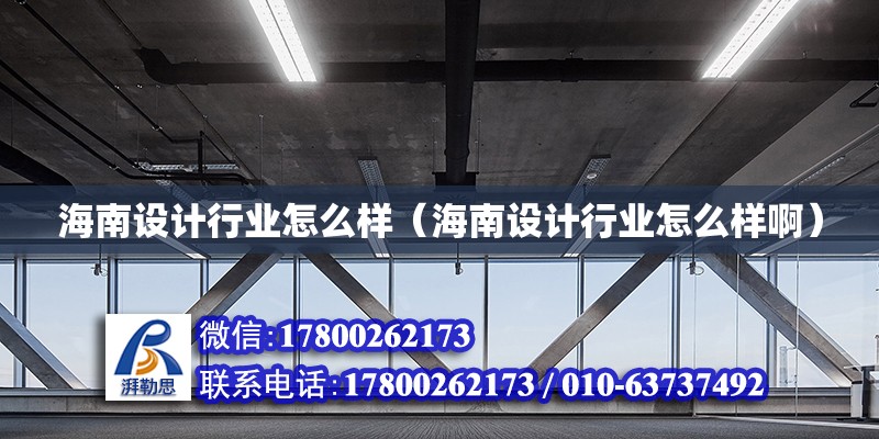 海南設計行業怎么樣（海南設計行業怎么樣?。?鋼結構網架設計