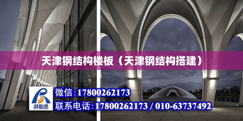 天津鋼結構樓板（天津鋼結構搭建） 鋼結構蹦極設計