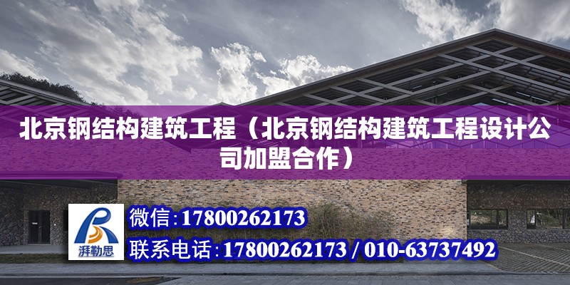 北京鋼結構建筑工程（北京鋼結構建筑工程設計公司加盟合作） 建筑施工圖施工