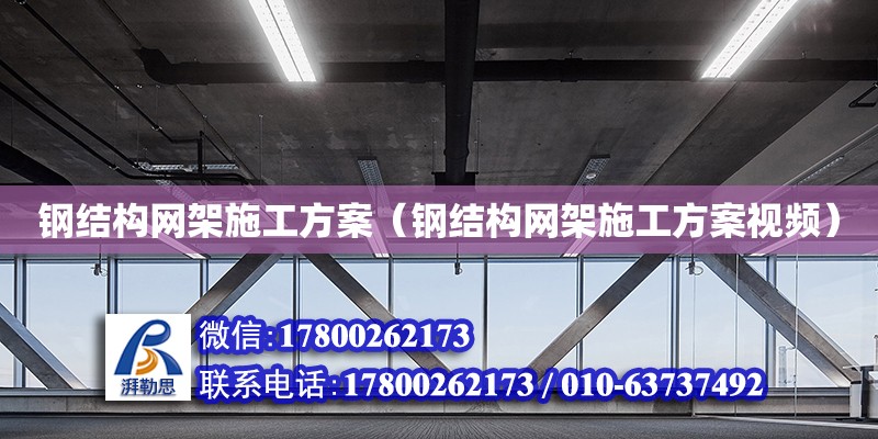 鋼結構網架施工方案（鋼結構網架施工方案視頻） 結構工業裝備施工