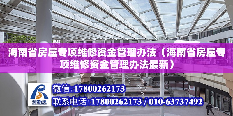 海南省房屋專項維修資金管理辦法（海南省房屋專項維修資金管理辦法最新） 鋼結構網架設計