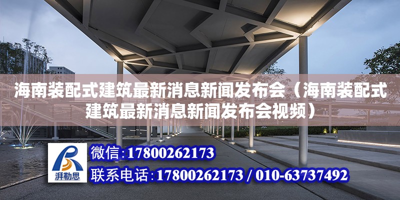 海南裝配式建筑最新消息新聞發布會（海南裝配式建筑最新消息新聞發布會視頻） 鋼結構網架設計