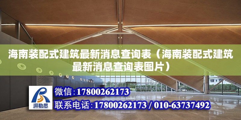 海南裝配式建筑最新消息查詢表（海南裝配式建筑最新消息查詢表圖片）