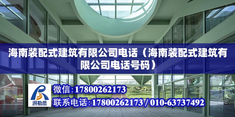 海南裝配式建筑有限公司**（海南裝配式建筑有限公司**號碼）