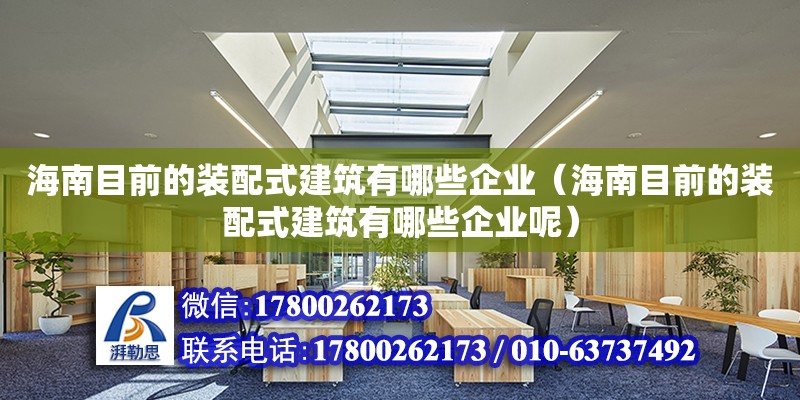 海南目前的裝配式建筑有哪些企業（海南目前的裝配式建筑有哪些企業呢） 鋼結構網架設計