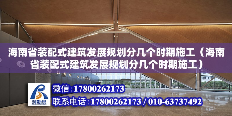 海南省裝配式建筑發展規劃分幾個時期施工（海南省裝配式建筑發展規劃分幾個時期施工）