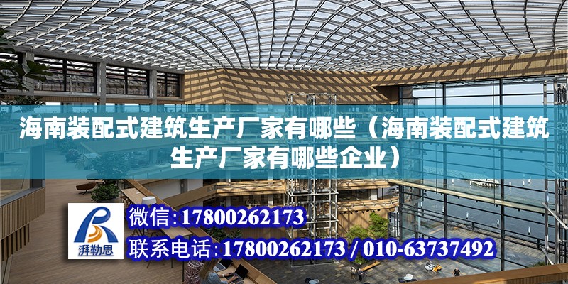 海南裝配式建筑生產廠家有哪些（海南裝配式建筑生產廠家有哪些企業） 鋼結構網架設計