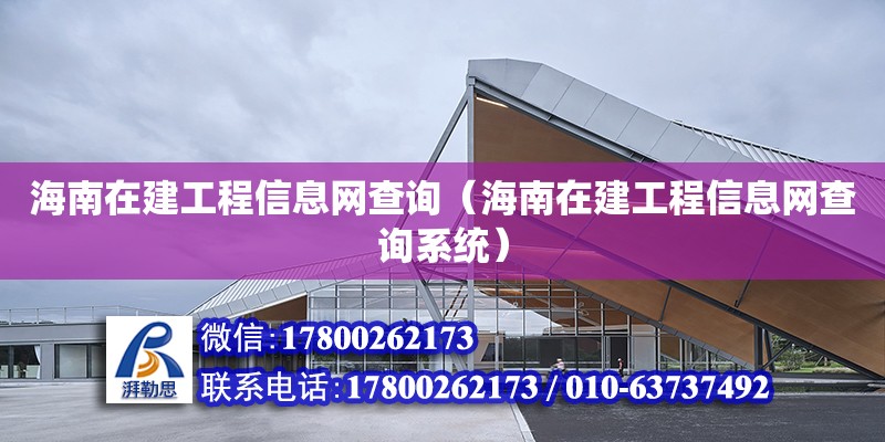 海南在建工程信息網查詢（海南在建工程信息網查詢系統）