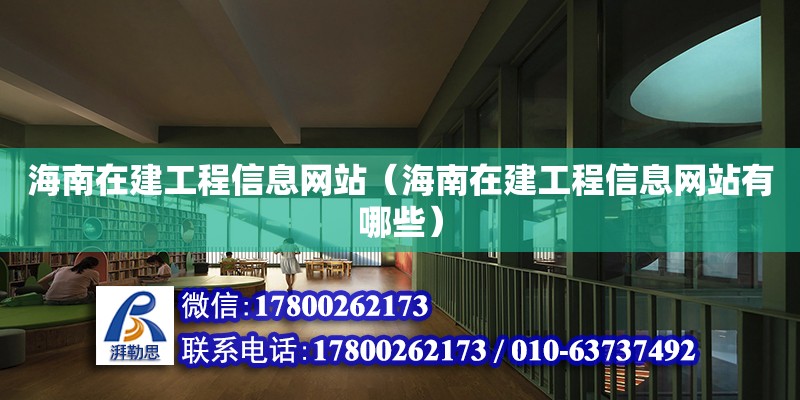 海南在建工程信息網站（海南在建工程信息網站有哪些） 鋼結構網架設計